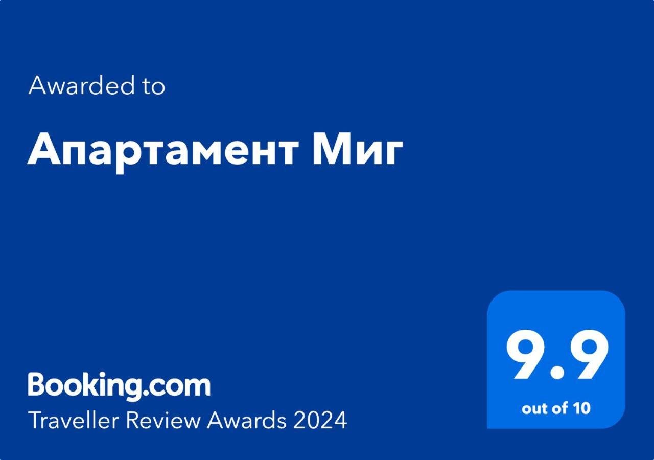 Апартамент Миг ฮาสโกโว ภายนอก รูปภาพ